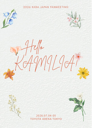 KARA『2026 KARA JAPAN FANMEETING : Hello, KAMILIA！』チケットぴあにて本日4月24日（金）より独占先行受付開始！