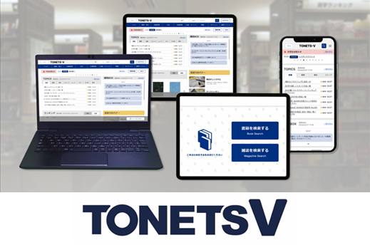 書店向けシステム「TONETS V」料金プラン改定 スマートプラン無料化＆全プランでスマホログイン無料化