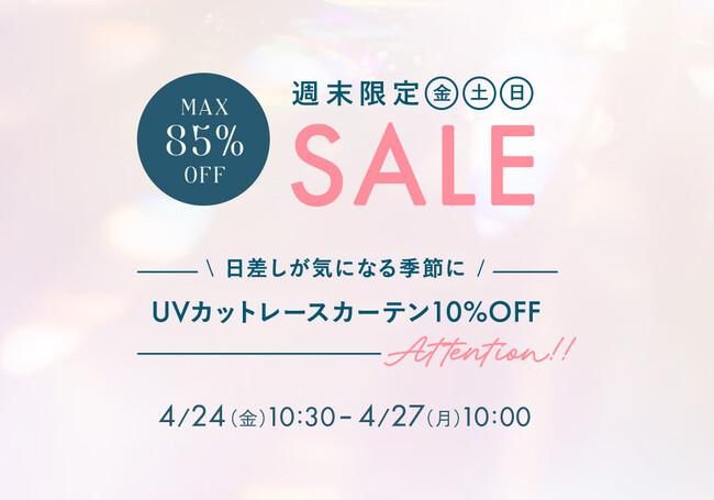 4月24日(金)10時半から開催！『パーフェクトスペースカーテン館 週末セール』UVカットレースカーテン10%OFF！