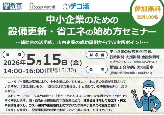 中小企業のための設備更新・省エネの始め方セミナーを開催します