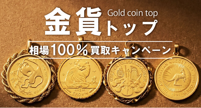 【ゴールドプラザ】24金投資系金貨トップ相場100％買取キャンペーン