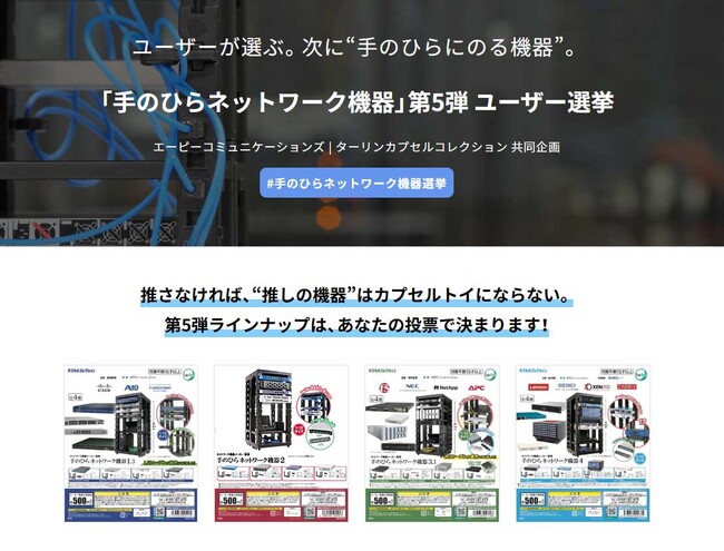 カプセルトイ「手のひらネットワーク機器」第5弾のラインナップを決めるユーザー投票を実施