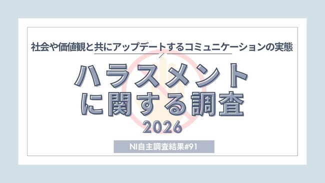 ハラスメント意識・実態調査―してしまった経験1位はフキハラ、カスハラ対策企業に対して6割が好感度アップ