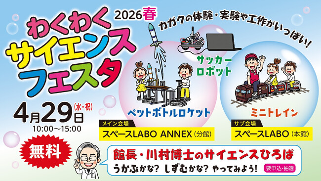 【GWはスペースLABOへ！】あなたも科学のとりこ？！「わくわくサイエンスフェスタ2026春」開催