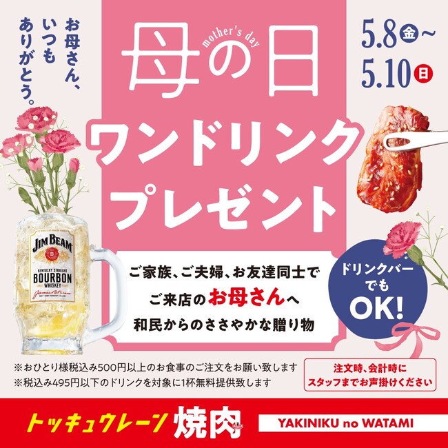 【焼肉の和民】母の日は焼肉でカンパイ♪5月8日から3日間限定でお母さんはワンドリンク無料に！！日本中のお母さんに捧ぐ、焼肉の和民からのささやかな贈り物。