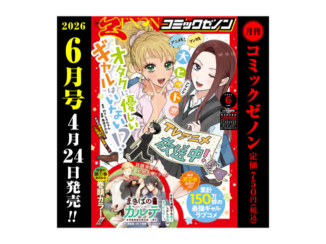 TVアニメ化『オタクに優しいギャルはいない!?』が表紙に登場!!「月刊コミックゼノン 2026年6月号」4月24日発売!!