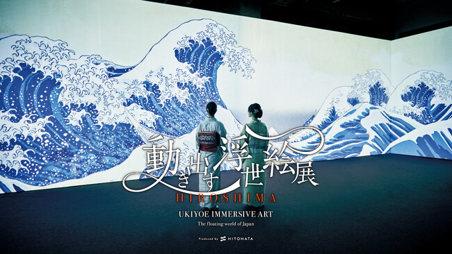 「動き出す浮世絵展 HIROSHIMA」×広島もとまち水族館　浮世絵の世界に没入！お得な入場セット券を販売します！