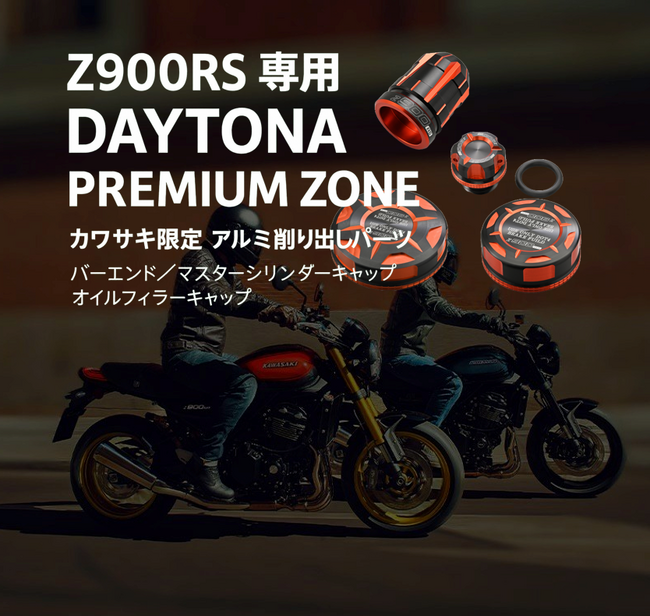 DAYTONA PREMIUM ZONE Z900RS カワサキ限定アイテム登場