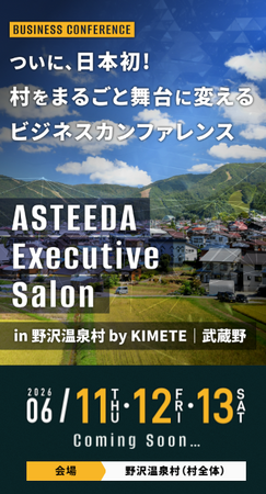 2026年6月11日(木)～13日(土)開催「ASTEEDA Executive Salon 2026 in 野沢温泉村」に、中小企業向け新卒採用支援「KIMETE（キメテ）」が冠スポンサーとして協賛