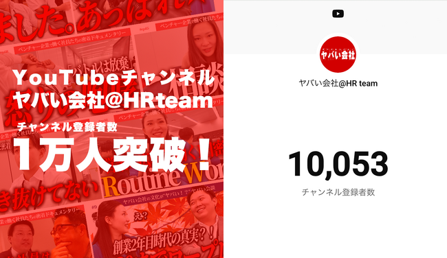 YouTubeチャンネル『ヤバい会社@HRteam』が登録者数1万人を突破!
