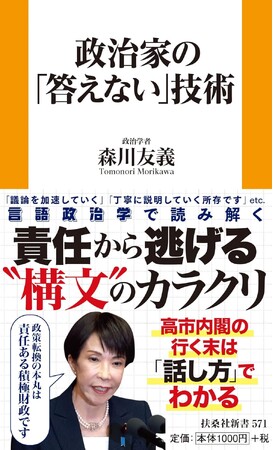 責任をぼかす。論点をずらす。抽象語で煙に巻く。政治家の言葉はなぜわかりにくのか――。責任から巧みに逃げる＜政治家構文＞を徹底的に読み解く！『政治家の「答えない」技術』4月24日に発売