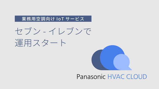 業務用空調向けAI省エネサービスがセブン‐イレブン33店舗で運用スタート