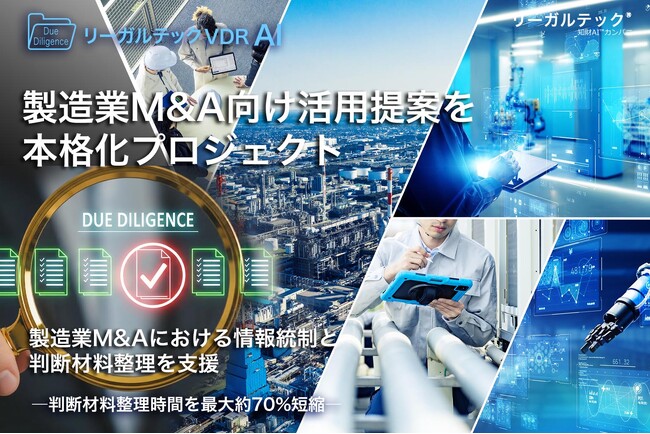 リーガルテックVDR、製造業M&A向け活用提案を本格化-判断材料整理時間を最大約70%短縮