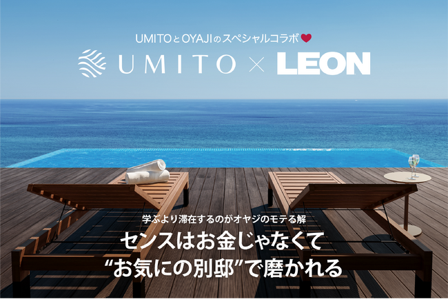 雑誌『LEON』と共創する一棟ヴィラ「UMITO 熱海 ザ・サロン」、4月24日より販売開始