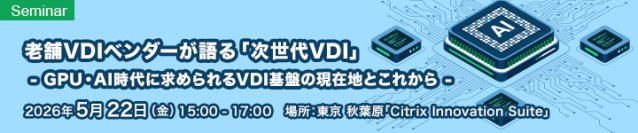 アセンテック、NVIDIA社・CXJ社共催「次世代VDI」リアルセミナーを5月22日に開催　