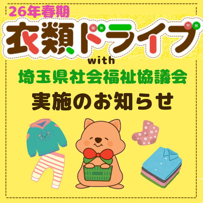 「衣類ドライブ」活動　埼玉県内のマルエツ５店舗で実施