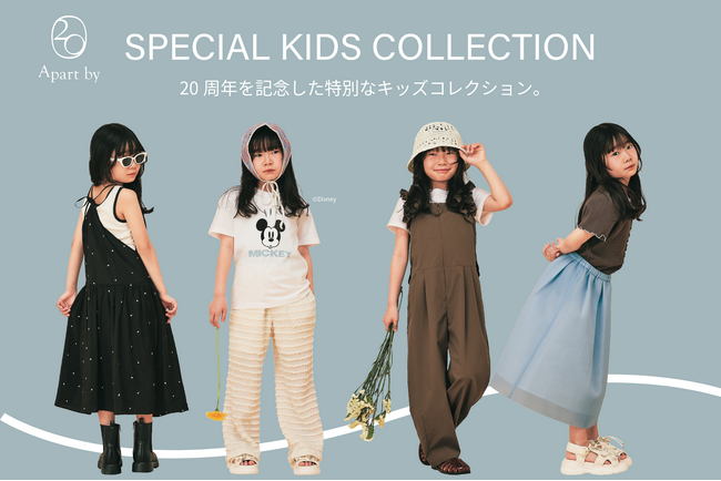 A part by 20 周年を迎えた特別企画。ブランド初となるキッズアイテムを4 月24 日（金）より発売！