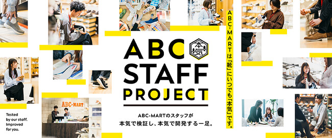 【ABCマート】現場の声から開発する“本気”の靴づくり　新プロジェクト「ABC STAFF PROJECT」始動　「100万歩検証」を経て誕生した第一弾「本気印」シューズ登場