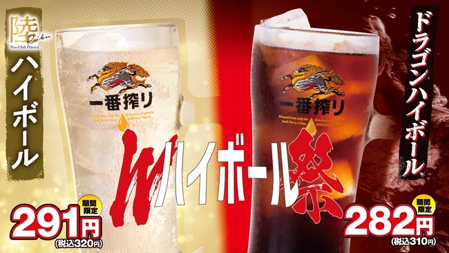 「Wハイボール祭」大好評につき5月14日(木)まで延長決定!