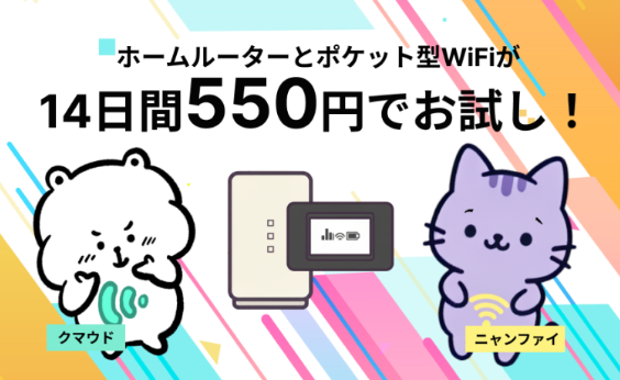 「ホームルーターとポケット型WiFiが2つ同時に14日間550円で試せちゃう！」WiFiストア限定プランのお知らせ。毎月セット数限定で提供開始！ 