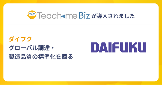 ダイフクがTeachme Bizを導入し、運用を開始。グローバル調達・製造品質の標準化を図る