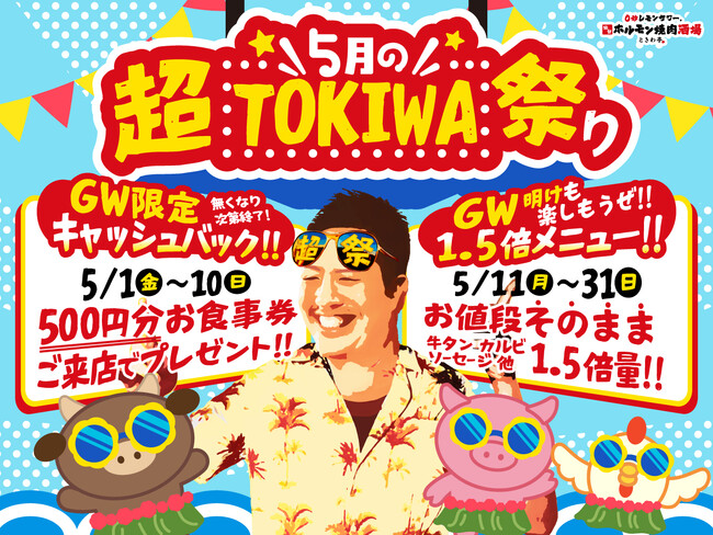 「0秒レモンサワー(R) 仙台ホルモン焼肉酒場 ときわ亭」『5月の超TOKIWA祭り』5月1日（金）～5月31日（日） 限定で開催