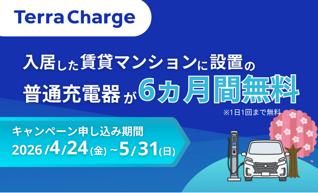 テラチャージ、入居した賃貸マンションに設置の「普通充電器が6か月間無料」キャンペーンを開始