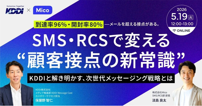 【5/19開催・無料ウェビナー】「SMS・RCSで変える顧客接点の新常識」