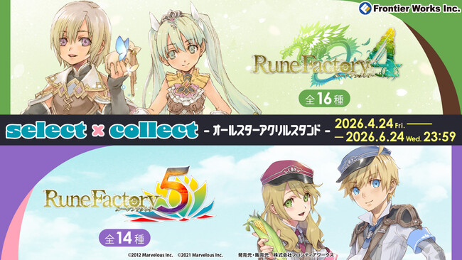 自由に選べる受注販売ブランド「セレクト×コレクト（select×collect）」から『ルーンファクトリー』シリーズのアクリルスタンド全30種が受注開始！