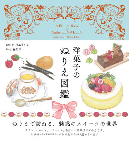 ユーキャンより『洋菓子のぬりえ図鑑』を2026年4月24日から全国書店にて発売！