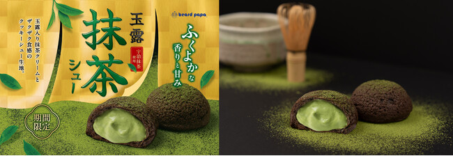 【ビアードパパ】毎年人気の“玉露抹茶シュー”が新茶の季節に期間限定で登場！高級茶の本格的な香りと甘みが溢れるザクザク食感のシュークリーム