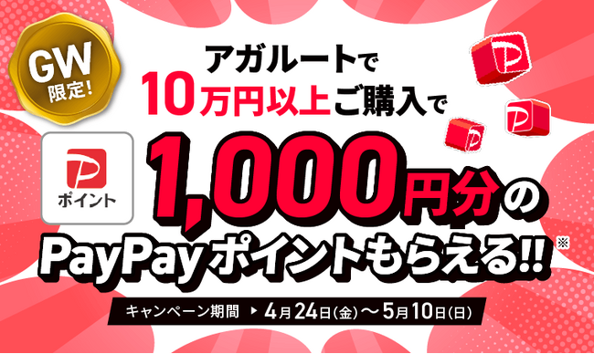 【キャンペーン情報】GW限定!1000円分のPayPayポイントプレゼント!