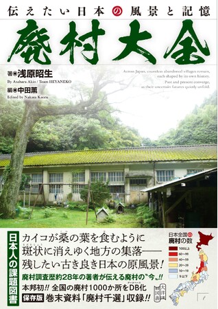 【本邦初・全国廃村データベース収録！】28年の歳月をかけて日本の廃村1000か所以上を調査。失われゆく日本の原風景を記録した決定版『廃村大全』が４月24日（金）発売。