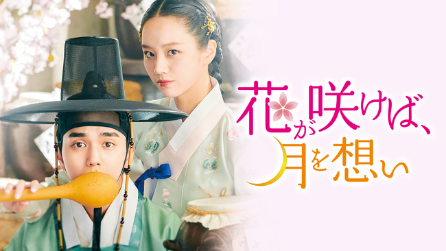 人気実力派俳優ユ・スンホ×イ・ヘリ主演のロマンス時代劇『花が咲けば、月を想い』DVD-BOX 2がDVD-BOX 1に続き5/1（金）発売決定！