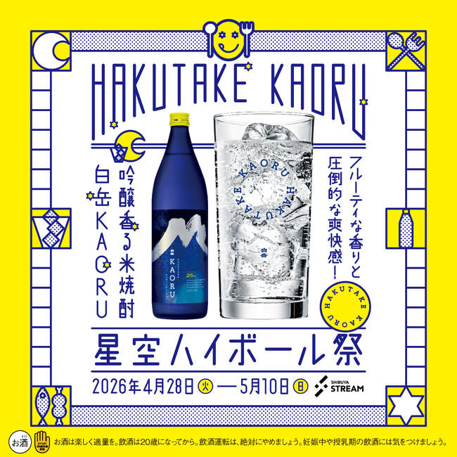 若い世代も楽しめる、香る米焼酎「白岳KAORU」が渋谷駅直結のランドマーク的複合施設「渋谷ストリーム」で星空ハイボール祭を開催！！