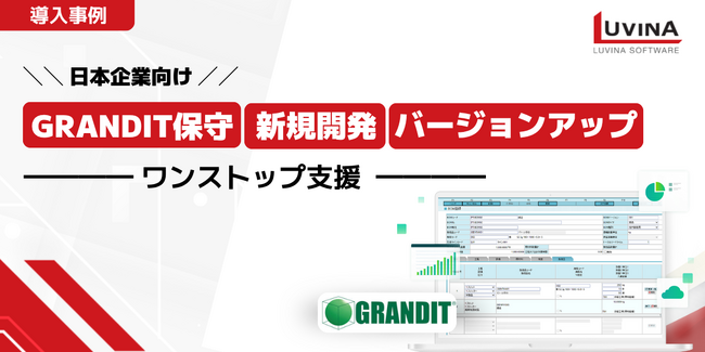 【導入事例】ルビナソフトウエア、日本企業向けERP「GRANDIT」の保守・新規開発・バージョンアップをワンストップで支援