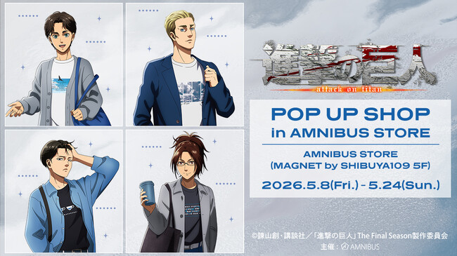 「TVアニメ『進撃の巨人』POP UP SHOP in AMNIBUS STORE」が開催決定！