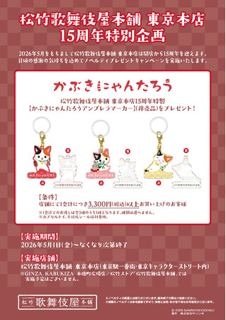 ＜松竹歌舞伎屋本舗 東京本店 15周年特別企画＞【かぶきにゃんたろうアンブレラマーカー】を配布するノベルティプレゼントキャンペーンを実施！