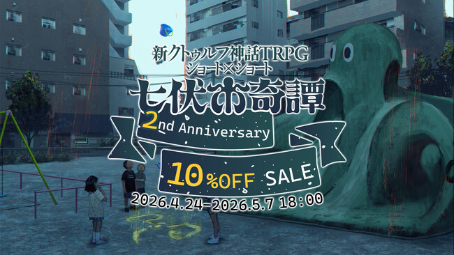 新クトゥルフ神話TRPG ショートシナリオシリーズ “七伏市奇譚” 2周年記念セール開催！対象シナリオ10%オフ！