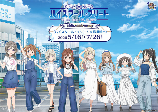 ハイスクール・フリート10周年プロジェクト第1弾 開催決定!