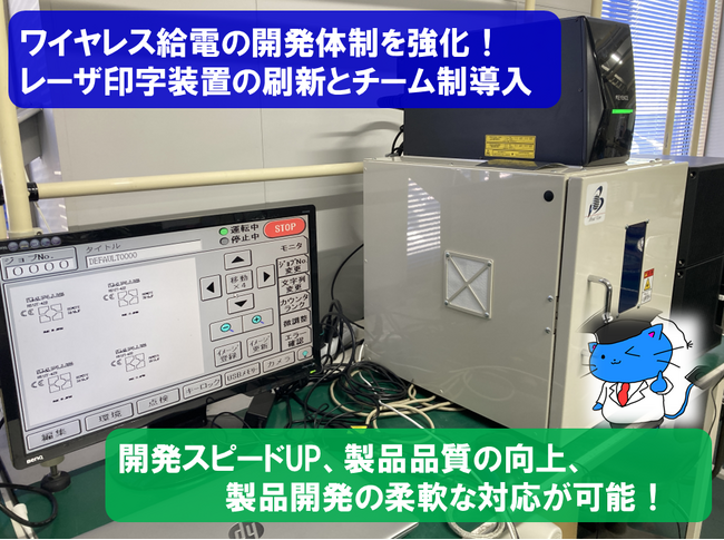 ワイヤレス給電の開発体制を強化。レーザ印字設備の刷新とチーム制導入による試作・製品化スピードを向上