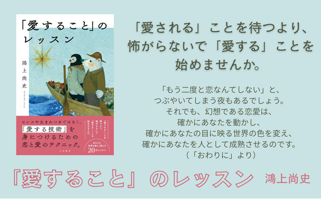 演出家・鴻上尚史から、恋愛で悩むすべての人へ『「愛すること」のレッスン』発売（4/25）。