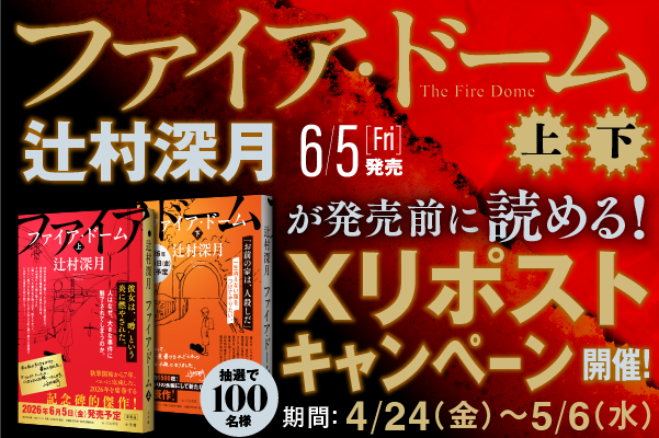 辻村深月『ファイア・ドーム』が発売前に“全編”読める！Xリポストキャンペーン開催！