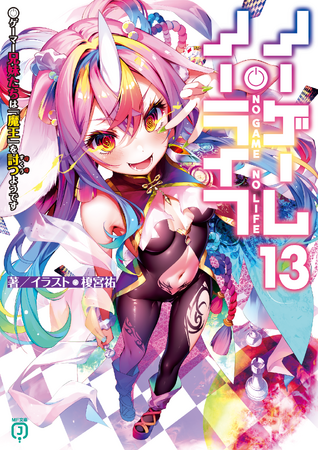 【『魔王の塔』攻略は後半戦へ！】小説『ノーゲーム・ノーライフ』待望の第13巻は4月24日（金）発売！
