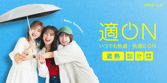 【4ブランド】『適ON』シリーズ第1弾が登場！“遮熱”を主軸に“長い夏”を快適に過ごすアイテムを発売