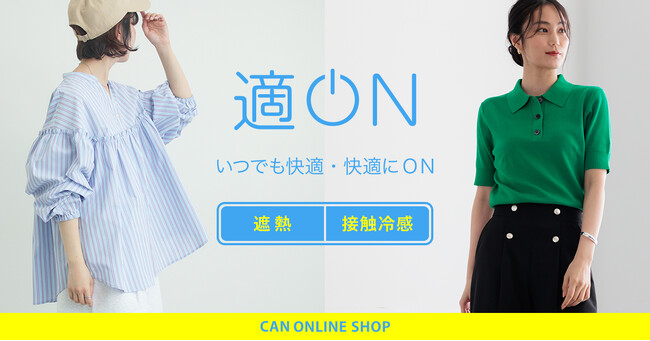 【株式会社キャン】“長い夏”に寄り添う新シリーズ『適ON』が登場！遮熱・接触冷感・調温など多機能アイテムを発売