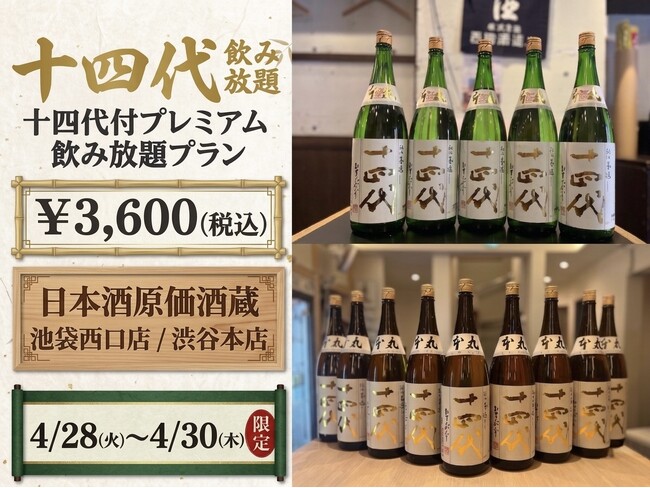 【十四代も飲み放題】十四代付プレミアム飲み放題プラン｜日本酒原価酒蔵 池袋西口店/渋谷本店で4/28(火)～4/30(木)限定