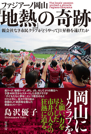 「岡山にJクラブを」と願い、力を尽くした市井の人々の狂熱に迫る。『ファジアーノ岡山「地熱」の奇跡　親会社なき市民クラブがどうやってＪ１昇格を遂げたか』2026年4月24日発売!!
