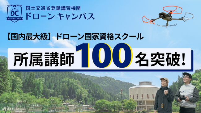 【国内最大級】ドローン国家資格スクールの「ドローンキャンパス」、全国18拠点拡大に伴い所属講師が100名を突破！