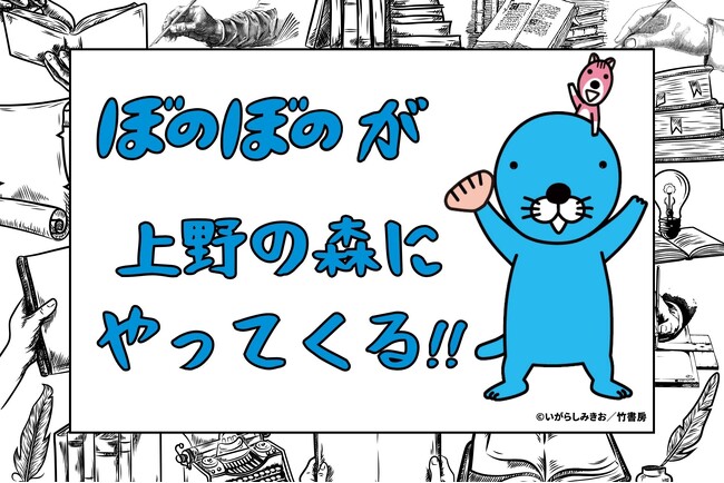 『ぼのぼの』著者 いがらしみきお先生のサイン会開催「上野の森親子ブックフェスタ2026」出展のお知らせ